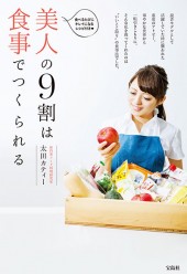 美人の9割は食事でつくられる