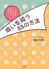 呪いを祓(はら)う55の方法