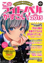 このライトノベルがすごい！　2015