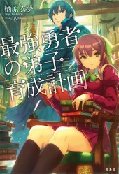 最強勇者の弟子育成計画