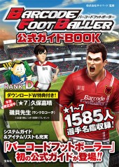 バーコードフットボーラー 公式ガイドBOOK