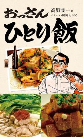 おっさんひとり飯