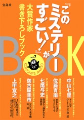 『このミステリーがすごい!』大賞作家書き下ろしBOOK vol.7