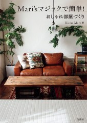 Mari'sマジックで簡単！ おしゃれ部屋づくり