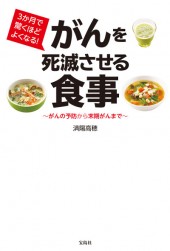 3か月で驚くほどよくなる！ がんを死滅させる食事
