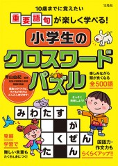 小学生のクロスワードパズル