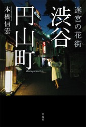 迷宮の花街　渋谷円山町
