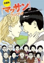 大好き「マッサン」ファンブック