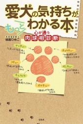 愛犬の気持ちがもっとわかる本