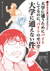 マンガ　ほんとに怖いブラックバイト
