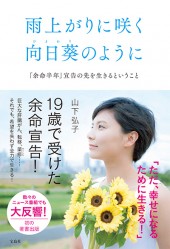 雨上がりに咲く向日葵(ひまわり)のように