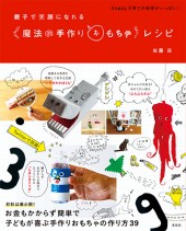 親子で笑顔になれる “魔法の手作りおもちゃ”レシピ