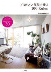 心地いい部屋を作る 100Rules
