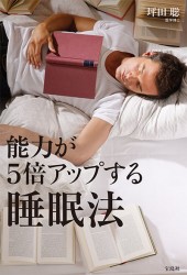 能力が5倍アップする睡眠法