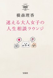 横森理香　迷える大人女子の人生相談ラウンジ