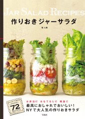 作りおきジャーサラダ