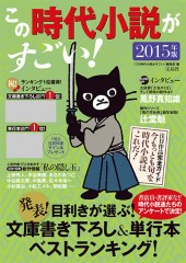 この時代小説がすごい! 2015年版