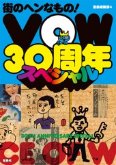 街のヘンなもの! VOW 30周年スペシャル