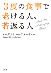 3度の食事で老ける人、若返る人