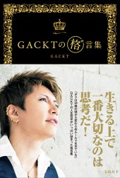 GACKTの　格゛言集（がくげんしゅう）