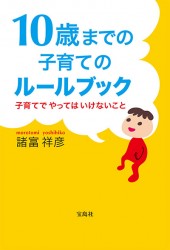 10歳までの子育てのルールブック