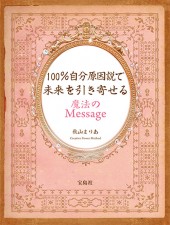 100％自分原因説で未来を引き寄せる 魔法のMessage