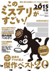 このミステリーがすごい！　2015年版