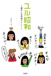 ユル昭和　～懐かしの死語メドレー～