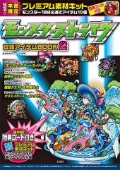 モンスターストライク攻略アイテムBOOK 2