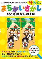 まちがいさがし おとぎばなしのくに