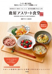 鹿屋アスリート食堂