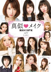 真似メイク RECIPE　vol.2