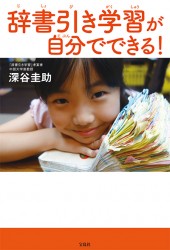 辞書引き学習が自分でできる！