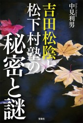 吉田松陰と松下村塾の秘密と謎