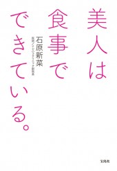 美人は食事でできている。