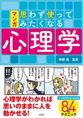 マンガ 思わず使ってみたくなる心理学