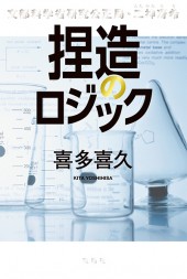 捏造のロジック　文部科学省研究公正局・二神冴希（ふたがみさき）