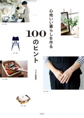 心地いい暮らしを作る100のヒント