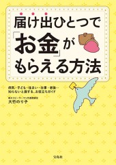 届け出ひとつで「お金」がもらえる方法