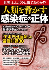 人類を脅かす感染症の正体