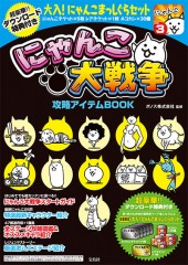 にゃんこ大戦争 攻略アイテムBOOK