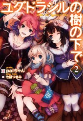 ユグドラシルの樹の下で 2