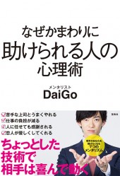 なぜかまわりに助けられる人の心理術