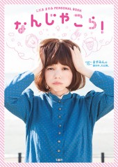 なんじゃこら！