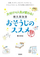 片付けで人生が変わる！　鶴久政治流 おそうじのススメ