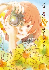 フォーカス＆コントラスト