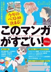 このマンガがすごい！　2015