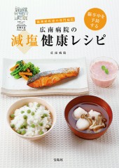 脳卒中を予防する 広南病院の減塩健康レシピ