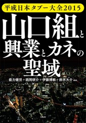 平成日本タブー大全2015　山口組と興業とカネの聖域