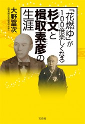 「花燃ゆ」が100倍楽しくなる 杉文(すぎふみ)と楫取素彦(かとり もとひこ)の生涯